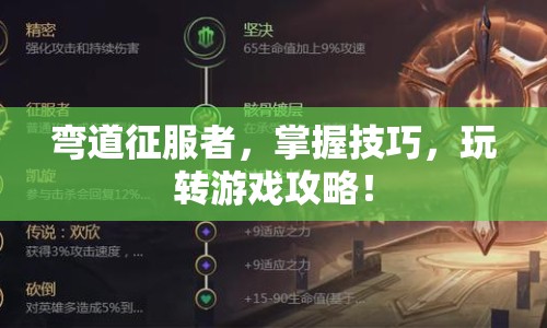 彎道征服者，掌握技巧，玩轉(zhuǎn)游戲攻略！