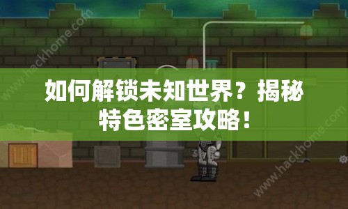 如何解鎖未知世界？揭秘特色密室攻略！