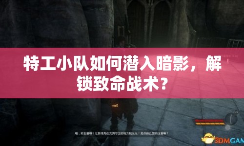 特工小隊(duì)如何潛入暗影，解鎖致命戰(zhàn)術(shù)？