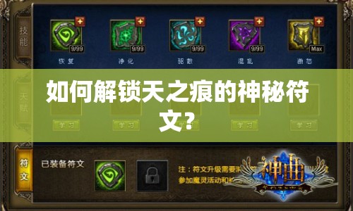 如何解鎖天之痕的神秘符文？
