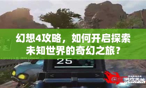 幻想4攻略，如何開啟探索未知世界的奇幻之旅？