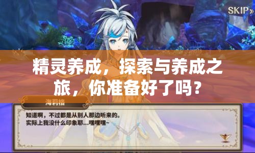 精靈養(yǎng)成，探索與養(yǎng)成之旅，你準(zhǔn)備好了嗎？