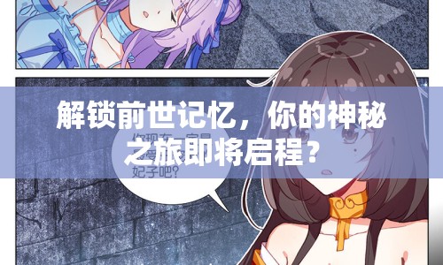 解鎖前世記憶，你的神秘之旅即將啟程？