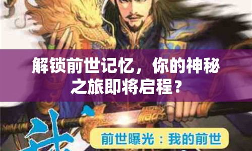 解鎖前世記憶，你的神秘之旅即將啟程？