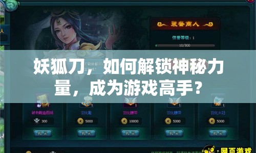 妖狐刀，如何解鎖神秘力量，成為游戲高手？