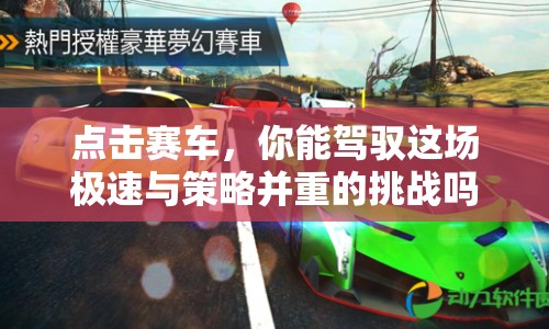 點(diǎn)擊賽車，你能駕馭這場極速與策略并重的挑戰(zhàn)嗎？
