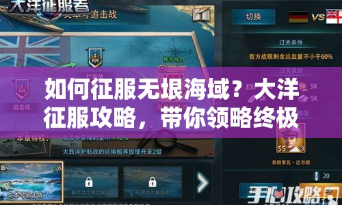 如何征服無垠海域？大洋征服攻略，帶你領(lǐng)略終極指南！