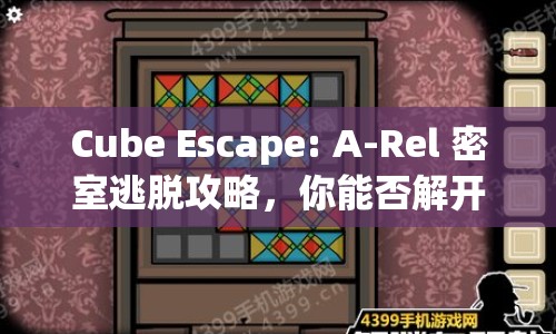 Cube Escape: A-Rel 密室逃脫攻略，你能否解開這個(gè)神秘謎題？