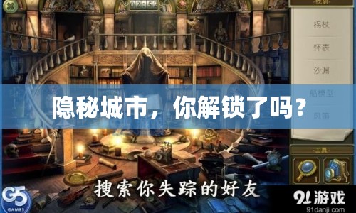 隱秘城市，你解鎖了嗎？