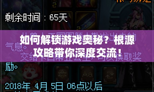 如何解鎖游戲奧秘？根源攻略帶你深度交流！
