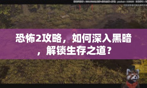 恐怖2攻略，如何深入黑暗，解鎖生存之道？