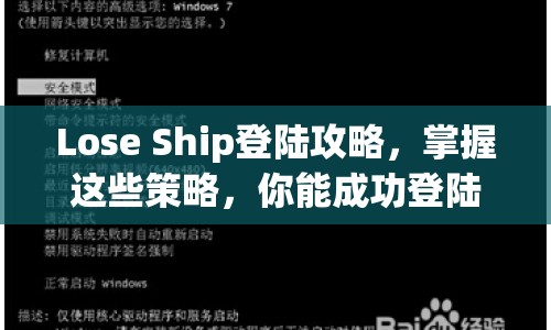 Lose Ship登陸攻略，掌握這些策略，你能成功登陸勝利彼岸嗎？