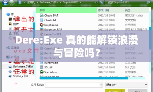 Dere:Exe 真的能解鎖浪漫與冒險(xiǎn)嗎？