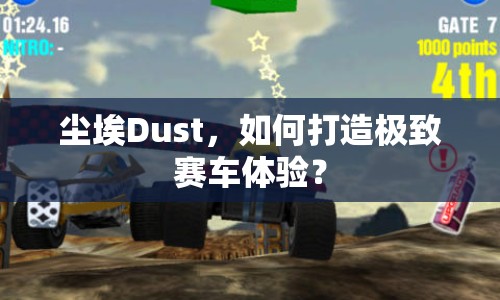 塵埃Dust，如何打造極致賽車體驗(yàn)？