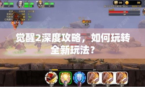 覺(jué)醒2深度攻略，如何玩轉(zhuǎn)全新玩法？