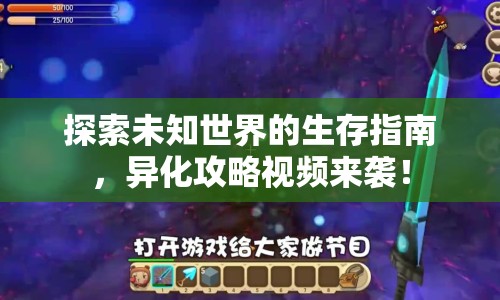 探索未知世界的生存指南，異化攻略視頻來(lái)襲！