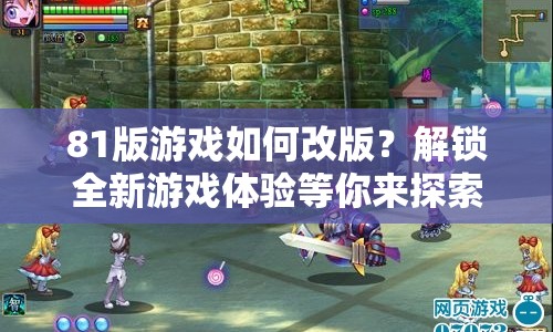 81版游戲如何改版？解鎖全新游戲體驗(yàn)等你來探索！