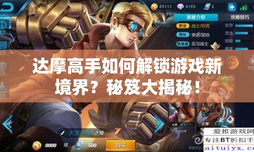 達摩高手如何解鎖游戲新境界？秘笈大揭秘！