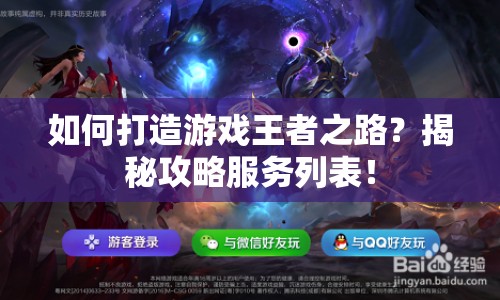 如何打造游戲王者之路？揭秘攻略服務列表！