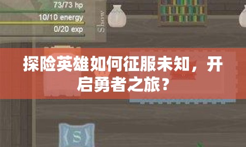 探險(xiǎn)英雄如何征服未知，開啟勇者之旅？