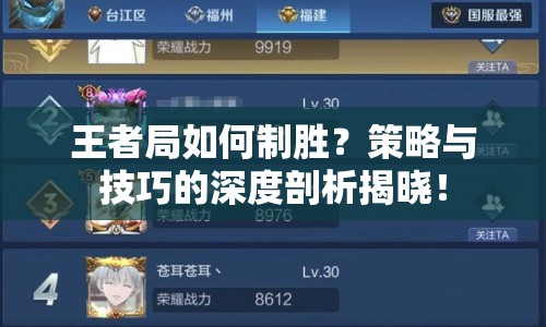 王者局如何制勝？策略與技巧的深度剖析揭曉！