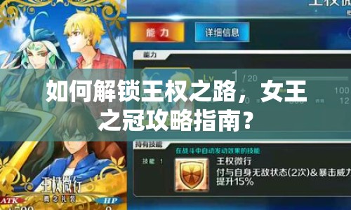 如何解鎖王權(quán)之路，女王之冠攻略指南？
