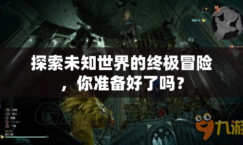 探索未知世界的終極冒險，你準(zhǔn)備好了嗎？