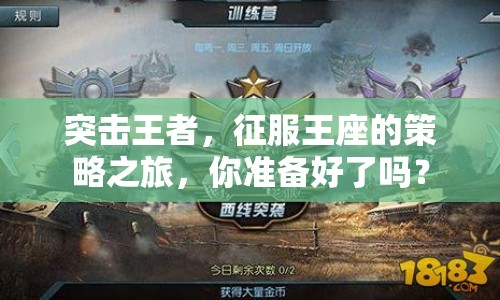突擊王者，征服王座的策略之旅，你準(zhǔn)備好了嗎？