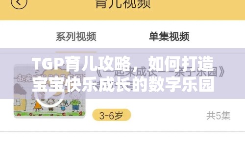 TGP育兒攻略，如何打造寶寶快樂(lè)成長(zhǎng)的數(shù)字樂(lè)園？