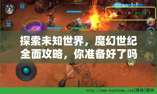 探索未知世界，魔幻世紀(jì)全面攻略，你準(zhǔn)備好了嗎？