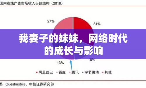 我妻子的妹妹，網(wǎng)絡(luò)時代的成長與影響