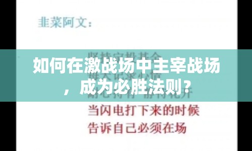 如何在激戰(zhàn)場中主宰戰(zhàn)場，成為必勝法則？
