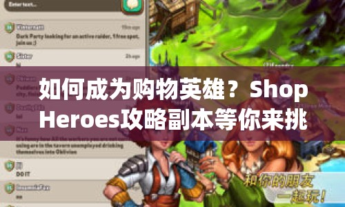 如何成為購物英雄？ShopHeroes攻略副本等你來挑戰(zhàn)！