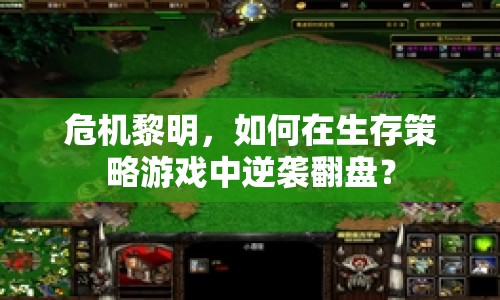 危機黎明，如何在生存策略游戲中逆襲翻盤？