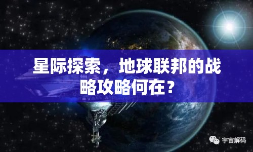 星際探索，地球聯(lián)邦的戰(zhàn)略攻略何在？
