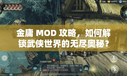 金庸 MOD 攻略，如何解鎖武俠世界的無盡奧秘？