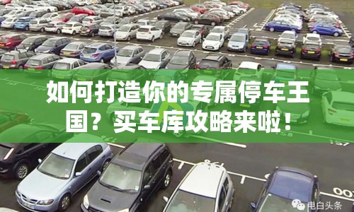 如何打造你的專屬停車王國？買車庫攻略來啦！
