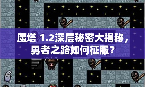 魔塔 1.2深層秘密大揭秘，勇者之路如何征服？