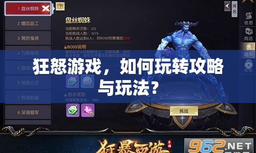 狂怒游戲，如何玩轉(zhuǎn)攻略與玩法？