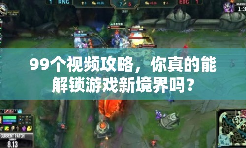 99個(gè)視頻攻略，你真的能解鎖游戲新境界嗎？