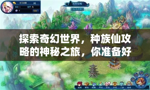 探索奇幻世界，種族仙攻略的神秘之旅，你準(zhǔn)備好了嗎？