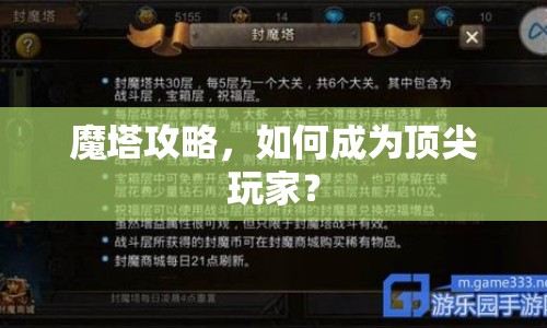 魔塔攻略，如何成為頂尖玩家？