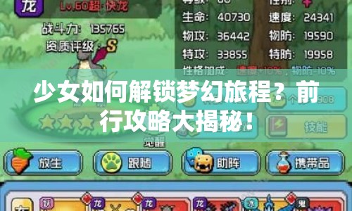 少女如何解鎖夢(mèng)幻旅程？前行攻略大揭秘！