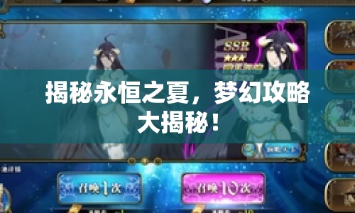 揭秘永恒之夏，夢幻攻略大揭秘！