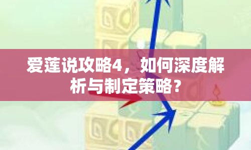 愛蓮說攻略4，如何深度解析與制定策略？