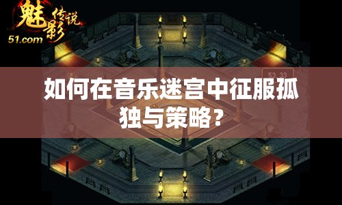 如何在音樂迷宮中征服孤獨與策略？