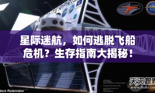 星際迷航，如何逃脫飛船危機(jī)？生存指南大揭秘！