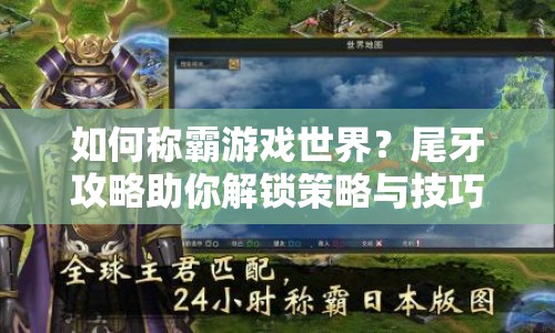 如何稱霸游戲世界？尾牙攻略助你解鎖策略與技巧！