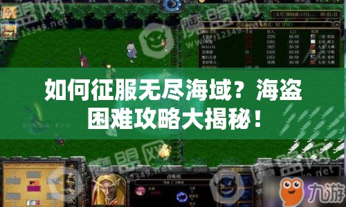 如何征服無盡海域？海盜困難攻略大揭秘！