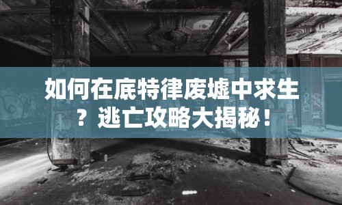 如何在底特律廢墟中求生？逃亡攻略大揭秘！